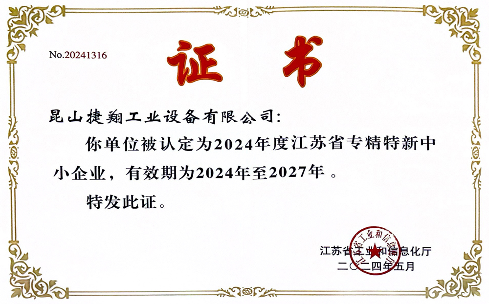 专精特新