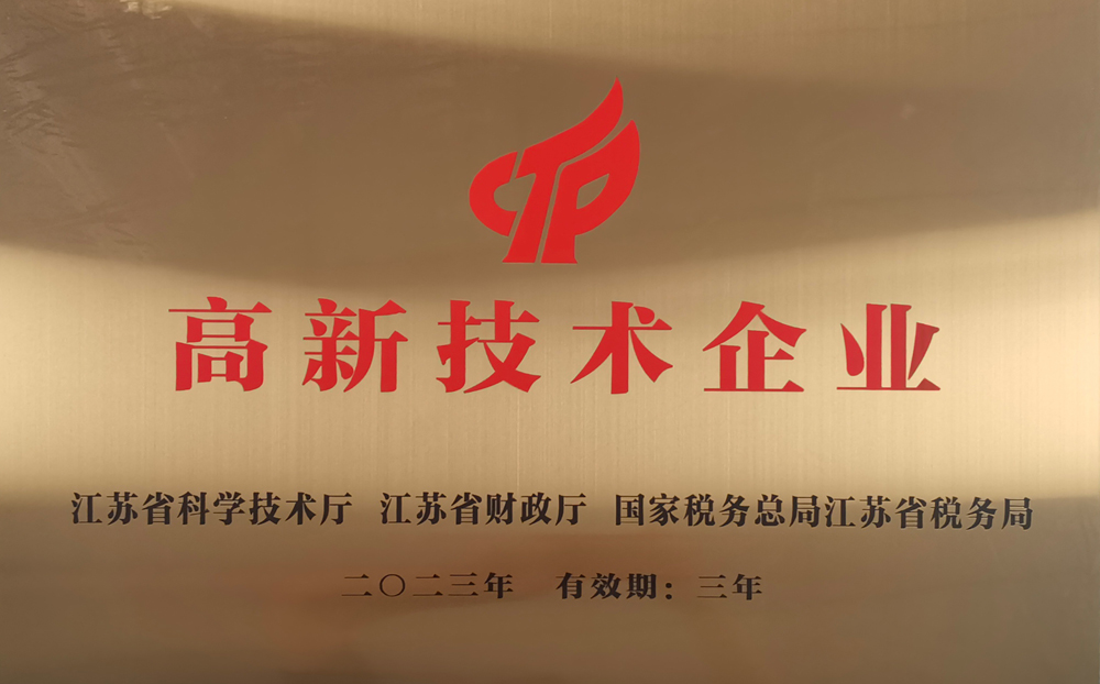高新技术企业