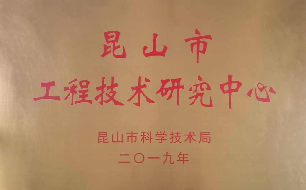 昆山市工程技术研究中心