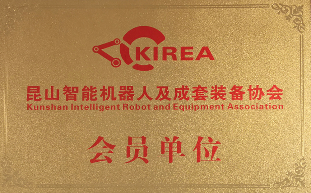 昆山市智能机器人及成套装备协会会员
