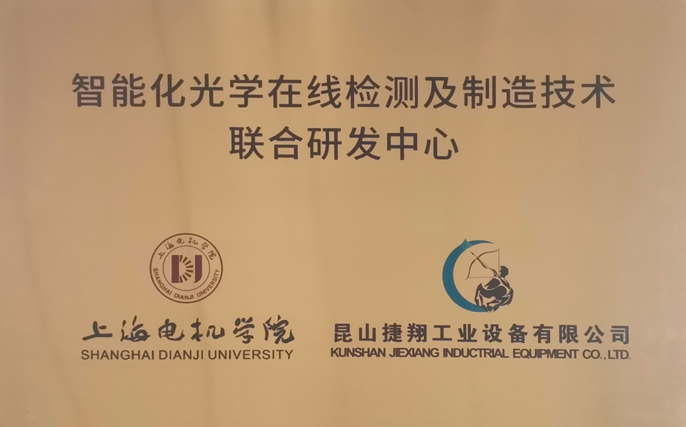 上海电机学院联合研发中心