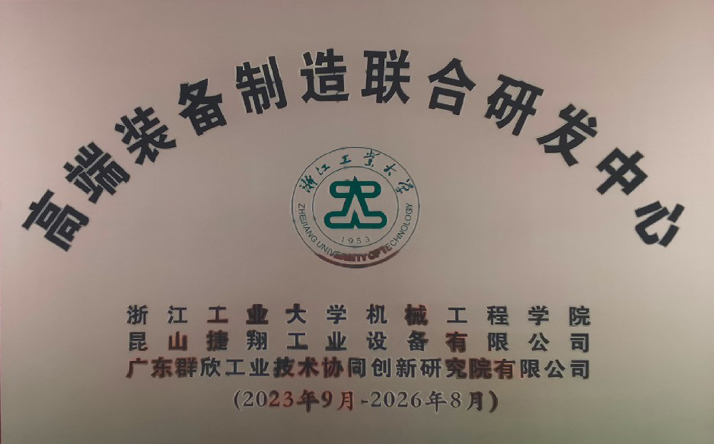 浙工大高端装备制造联合研发中心