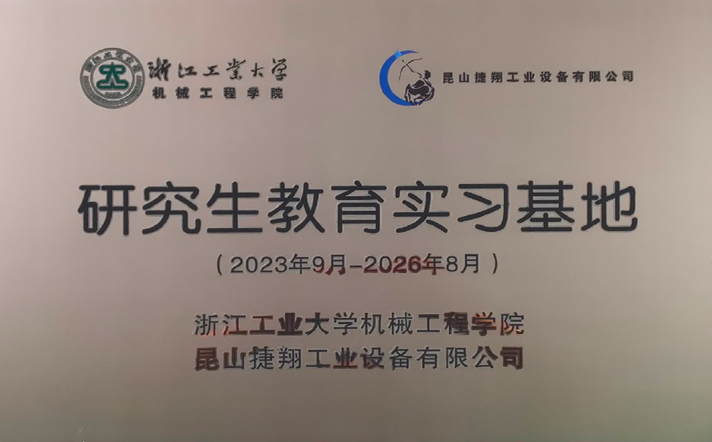 浙工大研究生教育实习基地