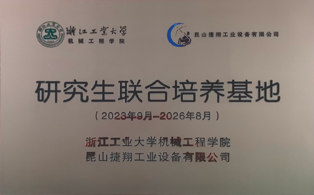 浙工大研究生联合培养基地