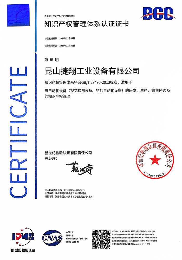 知识产权管理体系认证证书